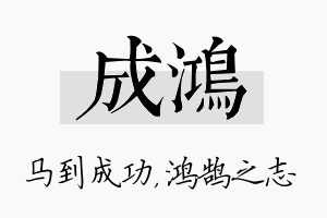 成鸿名字的寓意及含义