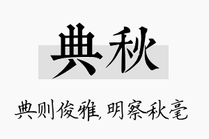 典秋名字的寓意及含义