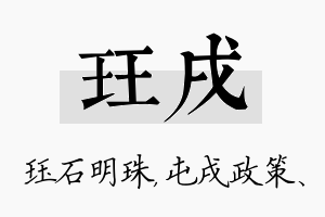 珏戌名字的寓意及含义