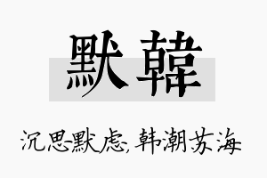 默韩名字的寓意及含义