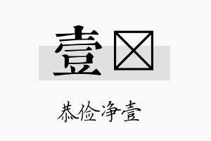 壹娢名字的寓意及含义