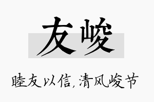 友峻名字的寓意及含义