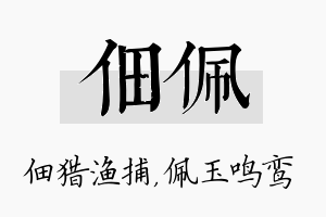 佃佩名字的寓意及含义