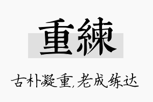 重练名字的寓意及含义