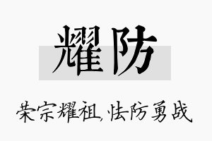 耀防名字的寓意及含义