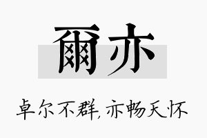 尔亦名字的寓意及含义