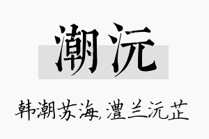 潮沅名字的寓意及含义