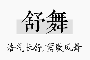 舒舞名字的寓意及含义