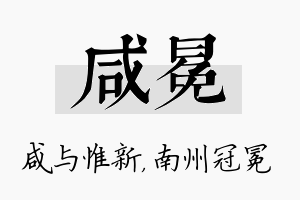 咸冕名字的寓意及含义