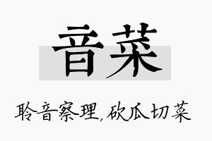 音菜名字的寓意及含义