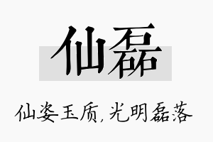 仙磊名字的寓意及含义