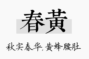 春黄名字的寓意及含义