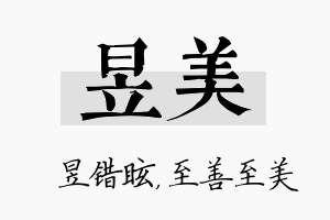 昱美名字的寓意及含义