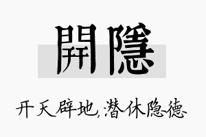 开隐名字的寓意及含义