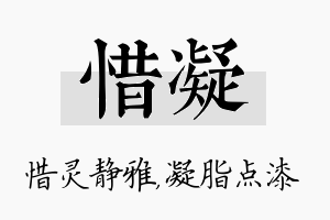 惜凝名字的寓意及含义