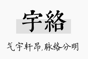 宇络名字的寓意及含义