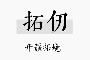 拓仞名字的寓意及含义