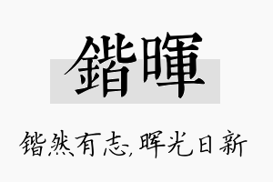 锴晖名字的寓意及含义