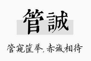 管诚名字的寓意及含义