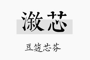 溆芯名字的寓意及含义