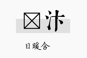 芃汴名字的寓意及含义