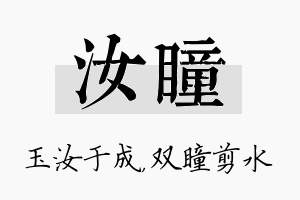 汝瞳名字的寓意及含义