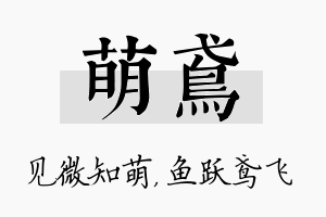 萌鸢名字的寓意及含义