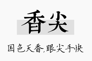 香尖名字的寓意及含义