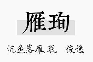 雁珣名字的寓意及含义