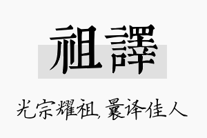 祖译名字的寓意及含义