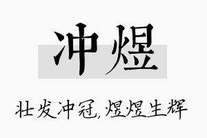 冲煜名字的寓意及含义