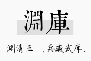 渊库名字的寓意及含义