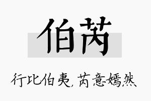 伯芮名字的寓意及含义