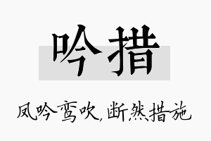 吟措名字的寓意及含义