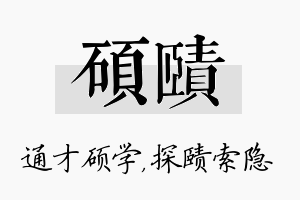 硕赜名字的寓意及含义