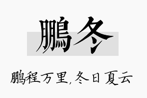 鹏冬名字的寓意及含义