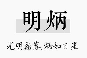 明炳名字的寓意及含义