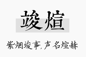 竣煊名字的寓意及含义