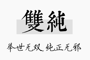 双纯名字的寓意及含义