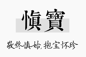 慎宝名字的寓意及含义