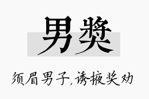 男奖名字的寓意及含义