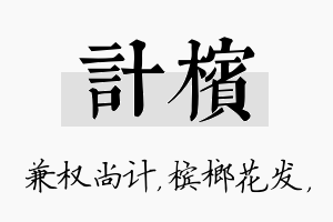 计槟名字的寓意及含义