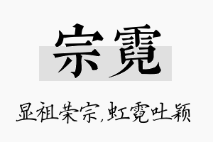 宗霓名字的寓意及含义