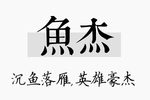 鱼杰名字的寓意及含义