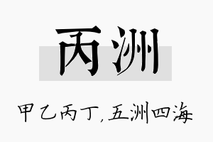 丙洲名字的寓意及含义