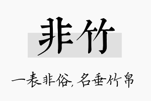 非竹名字的寓意及含义