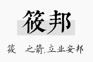 筱邦名字的寓意及含义