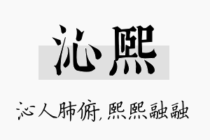 沁熙名字的寓意及含义