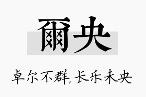 尔央名字的寓意及含义