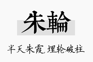 朱轮名字的寓意及含义